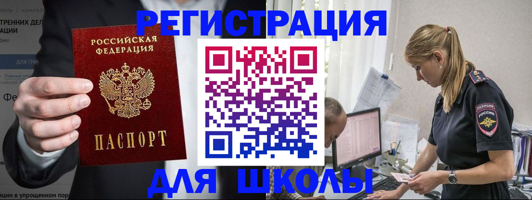 регистрация для школы в Никольске